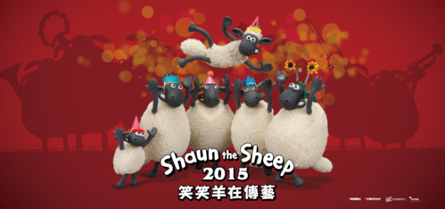 【國立傳統藝術中心】笑笑羊在傳藝 2015
